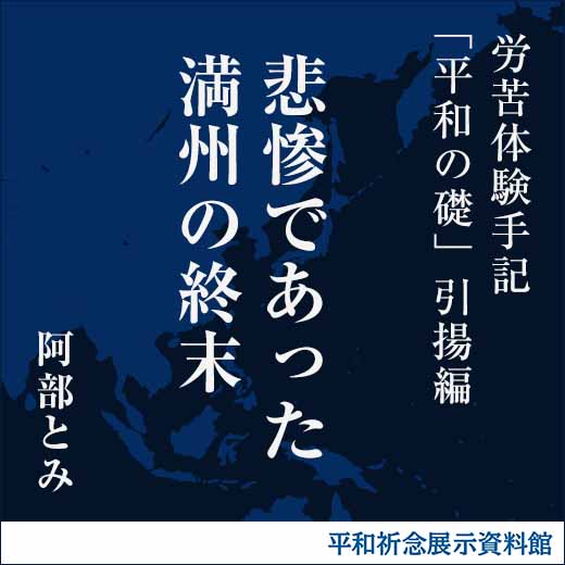 悲惨であった満州の終末