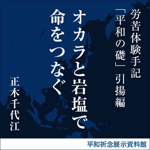 オカラと岩塩で命をつなぐ