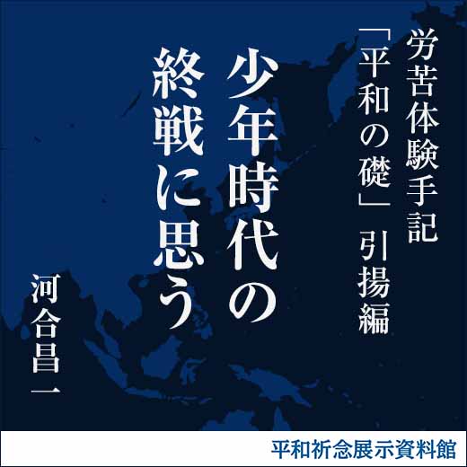 少年時代の終戦に思う