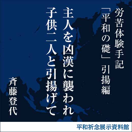 主人を凶漢に襲われ子供二人と引揚げて