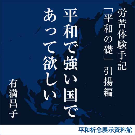 平和で強い国であって欲しい