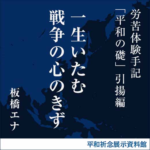 一生いたむ戦争の心のきず