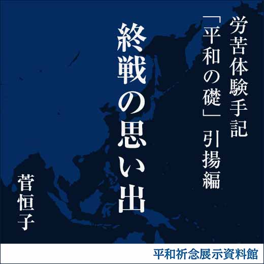 終戦の思い出