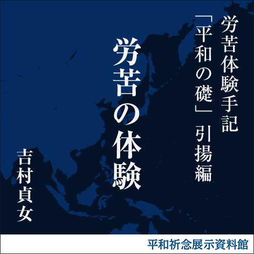 労苦の体験