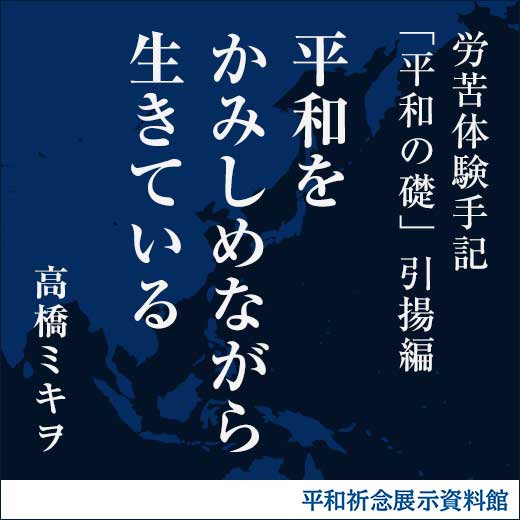 平和をかみしめながら生きている