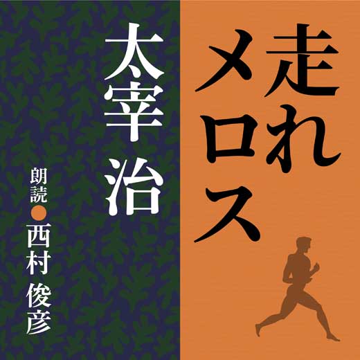 走れメロス