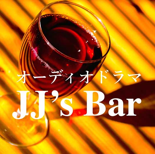 JJ's Bar　シーズン３