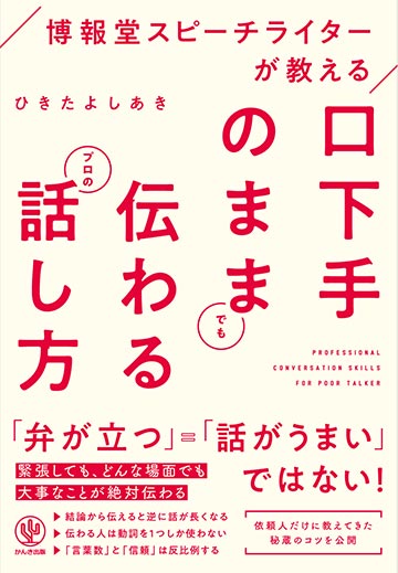 博報堂スピーチライターが教える 口下手のままでも伝わるプロの話し方