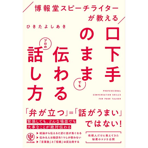 博報堂スピーチライターが教える 口下手のままでも伝わるプロの話し方