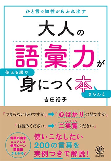 大人の語彙力が使える順できちんと身につく本 (2)