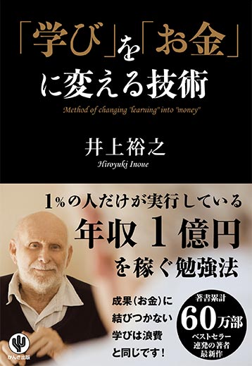 「学び」を「お金」に変える技術 (2)