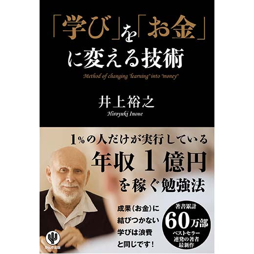 「学び」を「お金」に変える技術 (1)