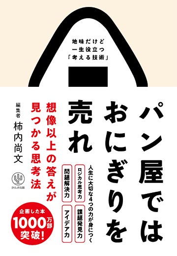 パン屋ではおにぎりを売れ