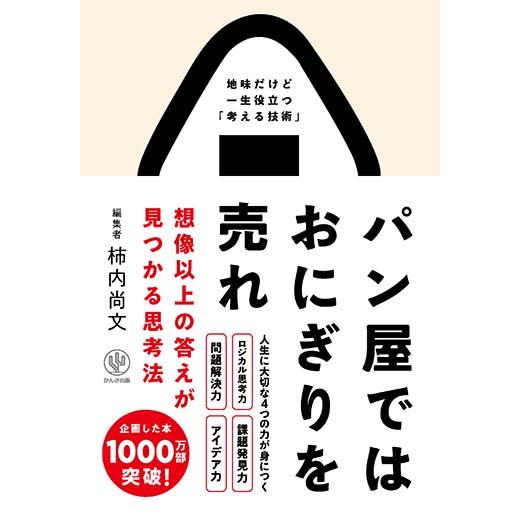 パン屋ではおにぎりを売れ