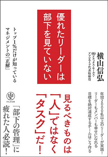 優れたリーダーは部下を見ていない
