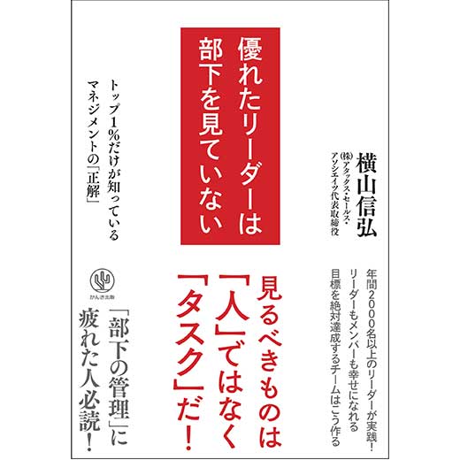 優れたリーダーは部下を見ていない