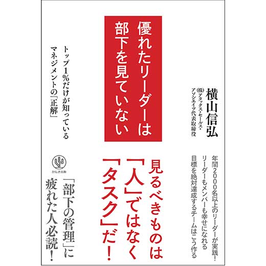 優れたリーダーは部下を見ていない