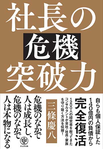 社長の危機突破力 (1)