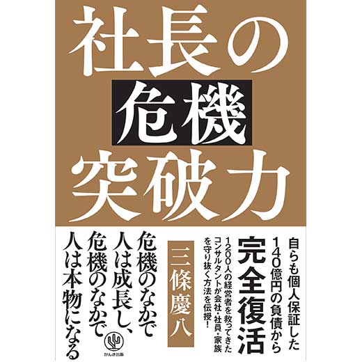 社長の危機突破力 (1)