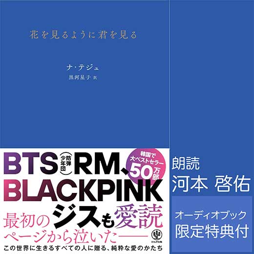 花を見るように君を見る｜オーディオブックが聴き放題 - 知を聴く