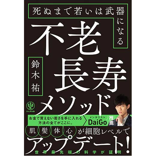 不老長寿メソッド 死ぬまで若いは武器になる (1)