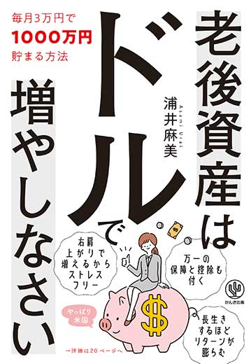 老後資産はドルで増やしなさい (1)