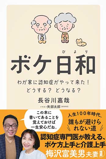 ボケ日和―わが家に認知症がやって来た!どうする?どうなる? (2)