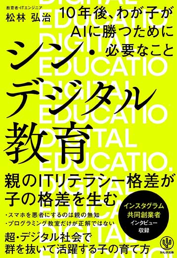 シン・デジタル教育 10年後、わが子がAIに勝つために必要なこと (2)