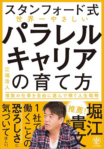 【スタンフォード式】世界一やさしい パラレルキャリアの育て方 (1)