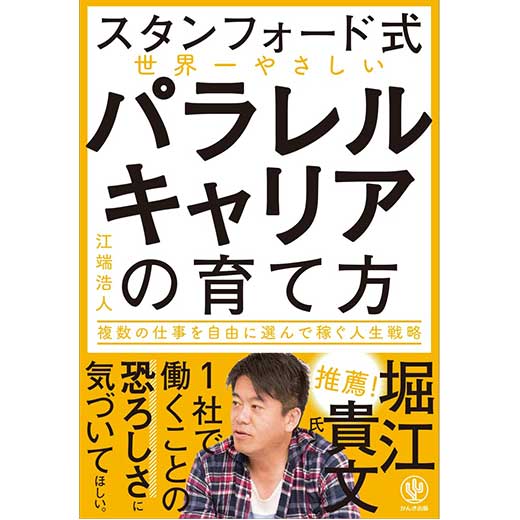 【スタンフォード式】世界一やさしい パラレルキャリアの育て方 (1)