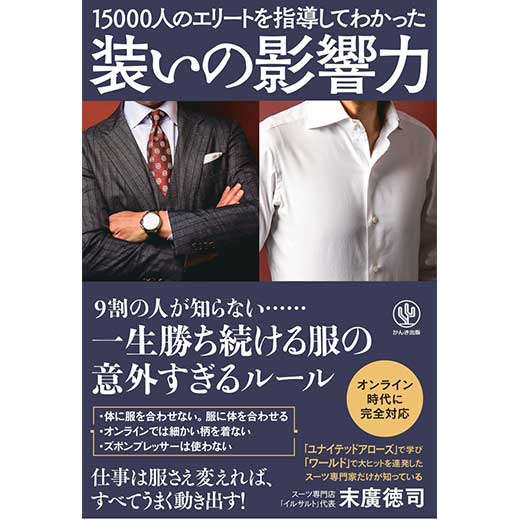 装いの影響力 15000人のエリートを指導してわかった