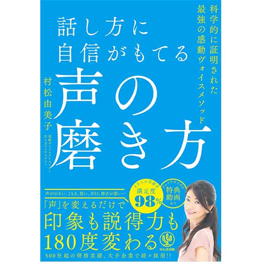 話し方に自信がもてる声の磨き方