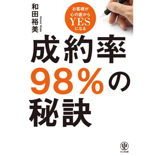 成約率98%の秘訣