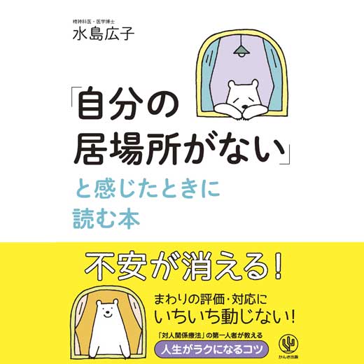 「自分の居場所がない」と感じたときに読む本