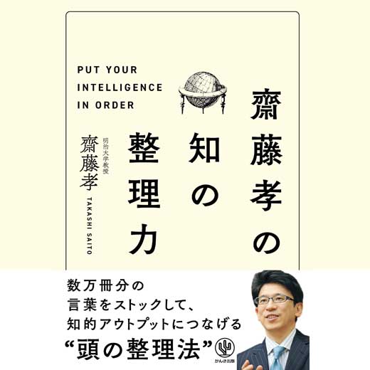 齋藤孝の 知の整理力 (2)