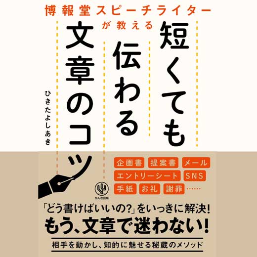 博報堂スピーチライターが教える 短くても伝わる文章のコツ