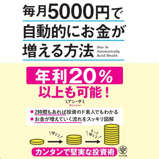 毎月5000円で自動的にお金が増える方法