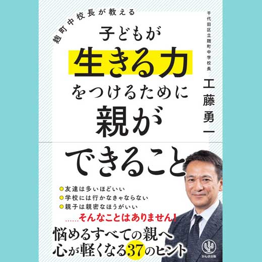 麹町中校長が教える 子どもが生きる力をつけるために親ができること