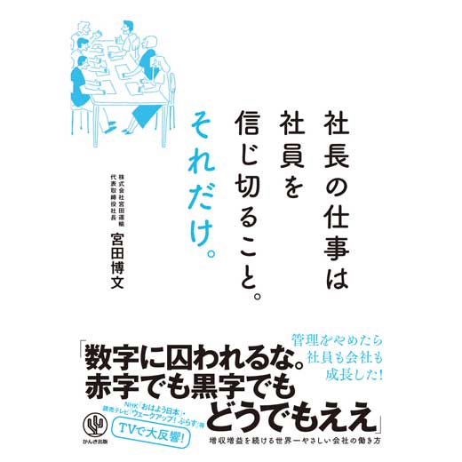 社長の仕事は社員を信じ切ること。それだけ。