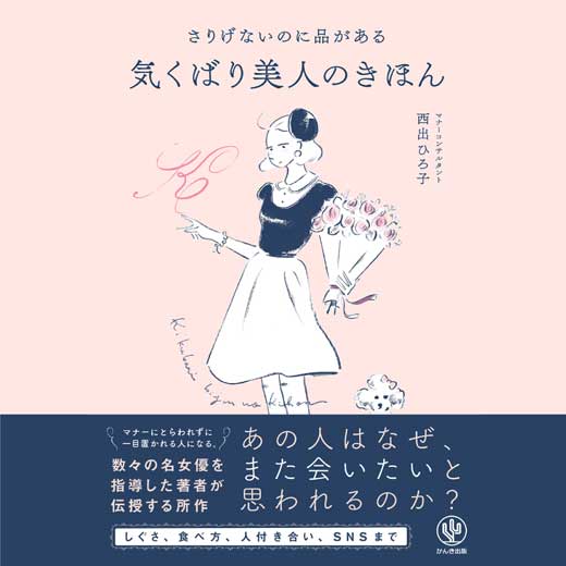 さりげないのに品がある気くばり美人のきほん