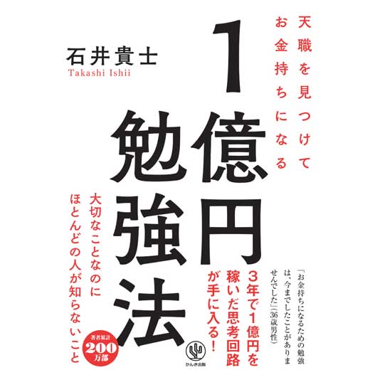 天職を見つけてお金持ちになる 1億円勉強法