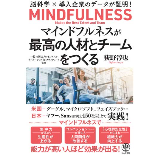 マインドフルネスが最高の人材とチームをつくる―脳科学×導入企業のデータが証明！ (2)