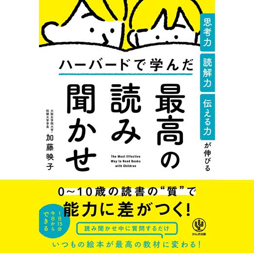 思考力・読解力・伝える力が伸びる ハーバードで学んだ最高の読み聞かせ