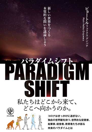 パラダイムシフト　新しい世界をつくる本質的な問いを議論しよう (2)