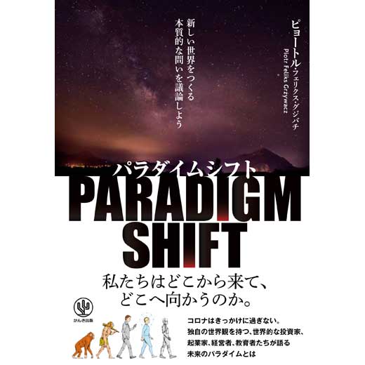 パラダイムシフト　新しい世界をつくる本質的な問いを議論しよう (1)