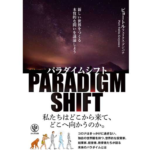 パラダイムシフト　新しい世界をつくる本質的な問いを議論しよう (2)