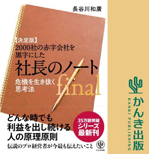 【決定版】2000社の赤字会社を黒字にした 社長のノートfinal