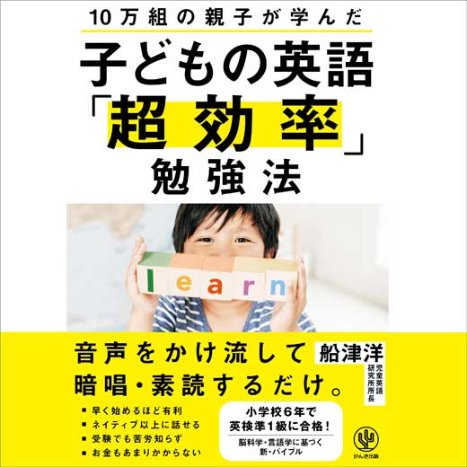 10万組の親子が学んだ 子どもの英語「超効率」勉強法 (2)