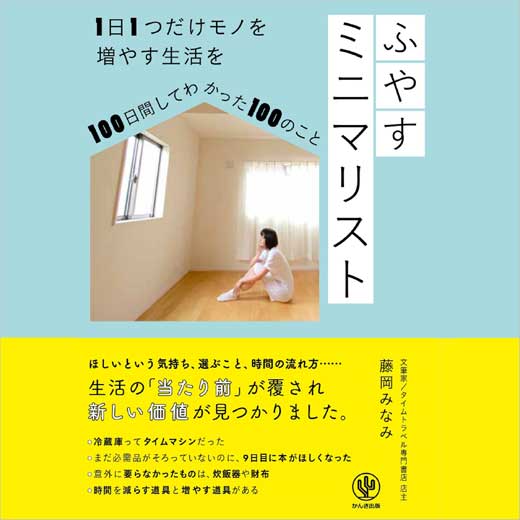 ふやすミニマリスト 1日1つだけモノを増やす生活を100日間してわかった100のこと (1)