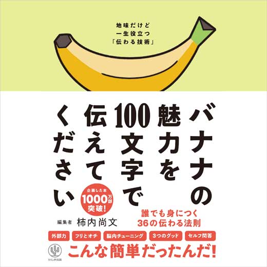 バナナの魅力を100文字で伝えてください 誰でも身につく36の伝わる法則